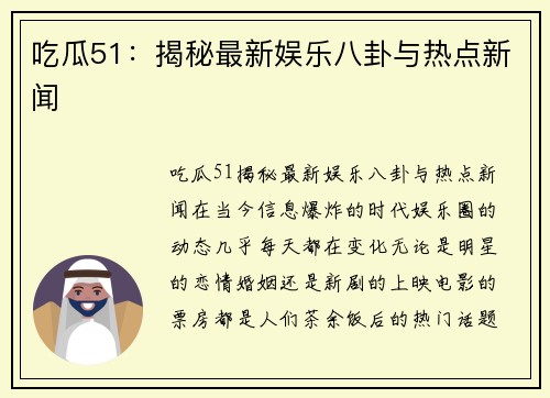 吃瓜51：揭秘最新娱乐八卦与热点新闻