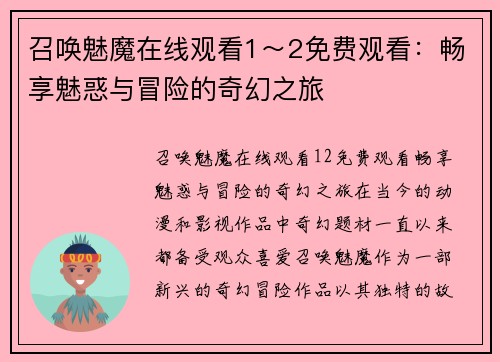 召唤魅魔在线观看1～2免费观看：畅享魅惑与冒险的奇幻之旅