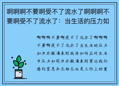 啊啊啊不要啊受不了流水了啊啊啊不要啊受不了流水了：当生活的压力如洪水般涌来时，我该如何应对？