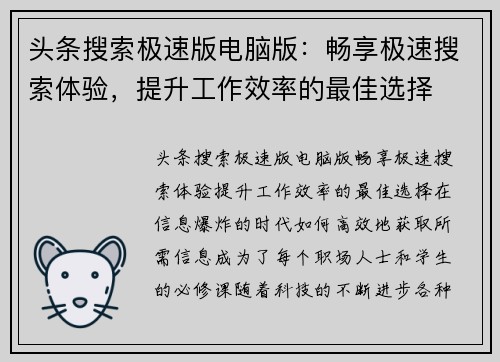 头条搜索极速版电脑版：畅享极速搜索体验，提升工作效率的最佳选择