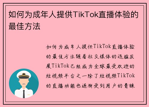 如何为成年人提供TikTok直播体验的最佳方法