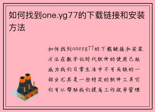 如何找到one.yg77的下载链接和安装方法